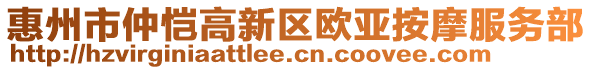 惠州市仲愷高新區歐亞按摩服務部