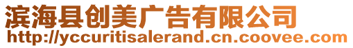 濱?？h創(chuàng)美廣告有限公司