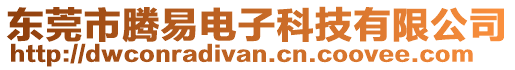 東莞市騰易電子科技有限公司