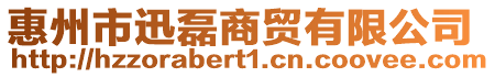 惠州市迅磊商貿有限公司