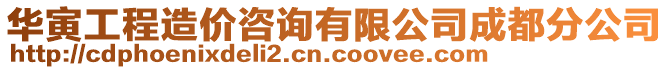 華寅工程造價(jià)咨詢有限公司成都分公司