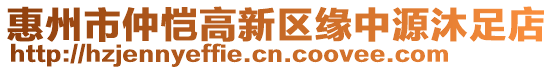 惠州市仲愷高新區(qū)緣中源沐足店