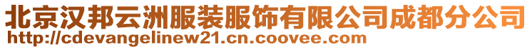 北京漢邦云洲服裝服飾有限公司成都分公司