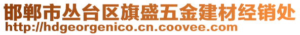 邯鄲市叢臺區旗盛五金建材經銷處