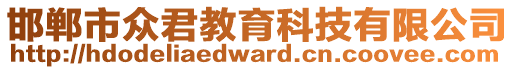 邯鄲市眾君教育科技有限公司