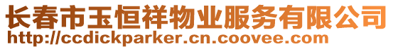 長春市玉恒祥物業(yè)服務(wù)有限公司