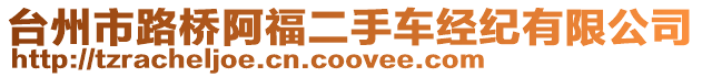 臺州市路橋阿福二手車經紀有限公司