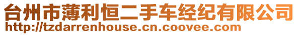 臺(tái)州市薄利恒二手車經(jīng)紀(jì)有限公司