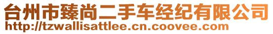 臺州市臻尚二手車經紀有限公司