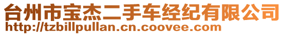 臺州市寶杰二手車經(jīng)紀(jì)有限公司