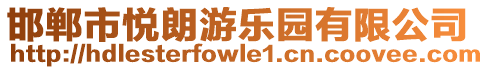 邯鄲市悅朗游樂園有限公司