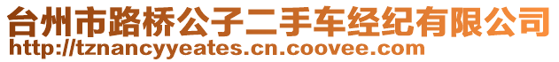 臺(tái)州市路橋公子二手車經(jīng)紀(jì)有限公司