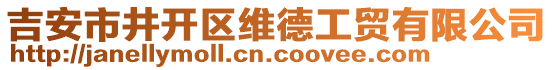 吉安市井開區(qū)維德工貿(mào)有限公司