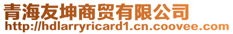 青海友坤商貿(mào)有限公司