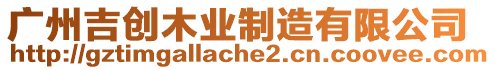 廣州吉創(chuàng)木業(yè)制造有限公司