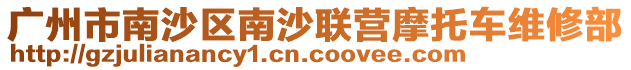 廣州市南沙區(qū)南沙聯(lián)營(yíng)摩托車維修部