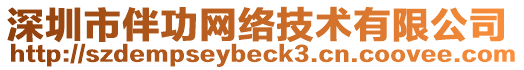 深圳市伴功網(wǎng)絡(luò)技術(shù)有限公司