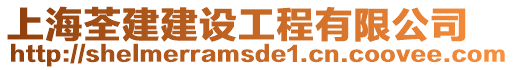 上海荃建建設(shè)工程有限公司