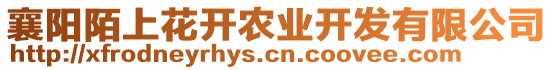 襄陽陌上花開農(nóng)業(yè)開發(fā)有限公司