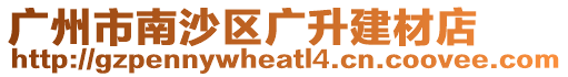 廣州市南沙區廣升建材店