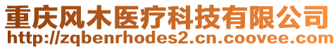 重慶風(fēng)木醫(yī)療科技有限公司