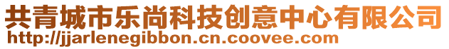 共青城市樂尚科技創(chuàng)意中心有限公司