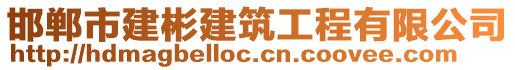 邯鄲市建彬建筑工程有限公司