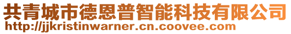 共青城市德恩普智能科技有限公司