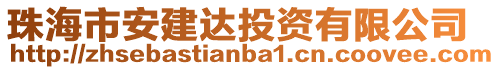 珠海市安建達投資有限公司