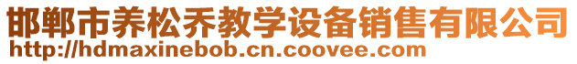 邯鄲市養(yǎng)松喬教學(xué)設(shè)備銷售有限公司