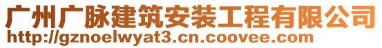 廣州廣脈建筑安裝工程有限公司