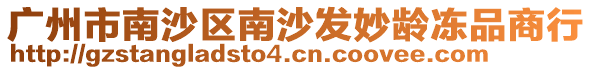 廣州市南沙區(qū)南沙發(fā)妙齡凍品商行