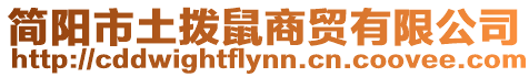 簡(jiǎn)陽(yáng)市土撥鼠商貿(mào)有限公司