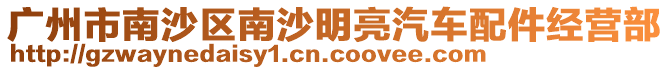 廣州市南沙區南沙明亮汽車配件經營部