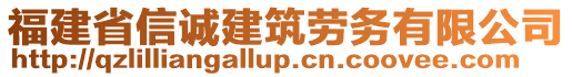 福建省信誠建筑勞務(wù)有限公司