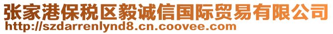 張家港保稅區毅誠信國際貿易有限公司