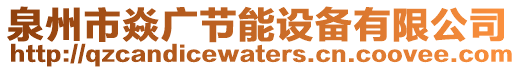 泉州市焱廣節(jié)能設(shè)備有限公司