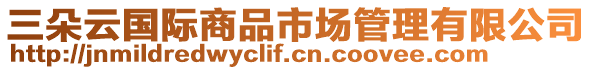 三朵云國際商品市場管理有限公司