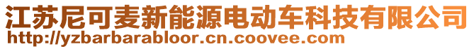 江蘇尼可麥新能源電動車科技有限公司