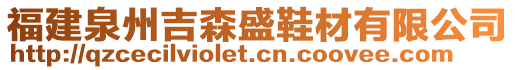 福建泉州吉森盛鞋材有限公司