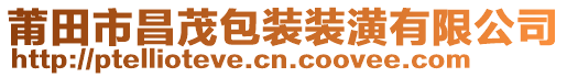 莆田市昌茂包裝裝潢有限公司