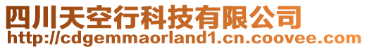 四川天空行科技有限公司