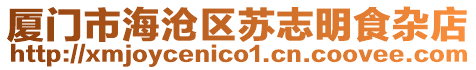 廈門市海滄區(qū)蘇志明食雜店