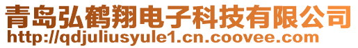 青島弘鶴翔電子科技有限公司