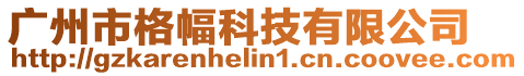 廣州市格幅科技有限公司