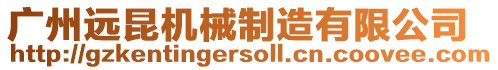 廣州遠昆機械制造有限公司
