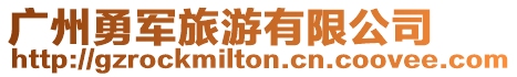 廣州勇軍旅游有限公司
