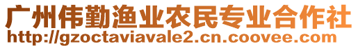 廣州偉勤漁業(yè)農(nóng)民專業(yè)合作社