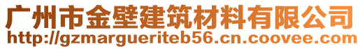 廣州市金壁建筑材料有限公司