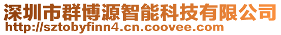 深圳市群博源智能科技有限公司